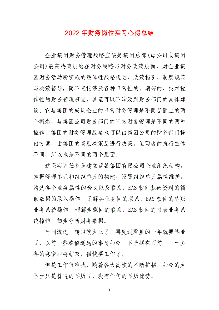 2023年财务岗位实习心得体会感悟_第1页