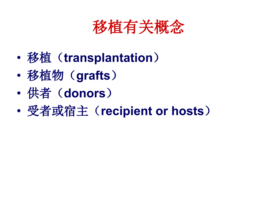 医学免疫学课件：移植免疫-2_第2页