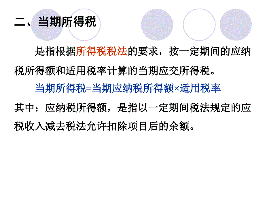 专题1所得税会计ppt课件_第3页