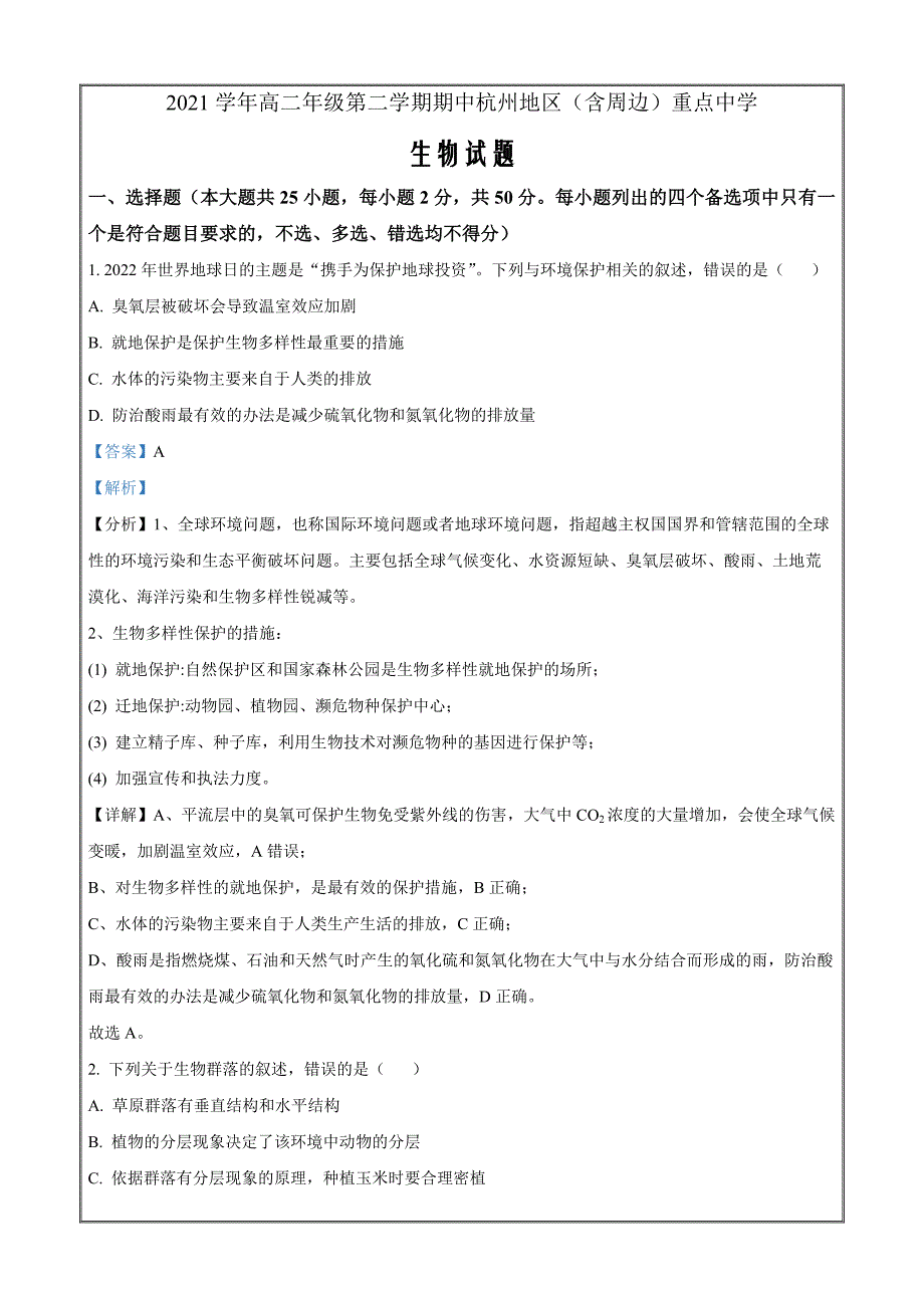 浙江省杭州地区（含周边）重点中学2021-2022学年高二下学期期中联考生物Word版含解析_第1页