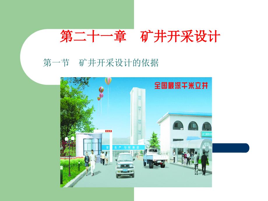 煤矿开采学课件第三篇井田开拓及矿井开采设计第二十一章矿井开采设计_第1页