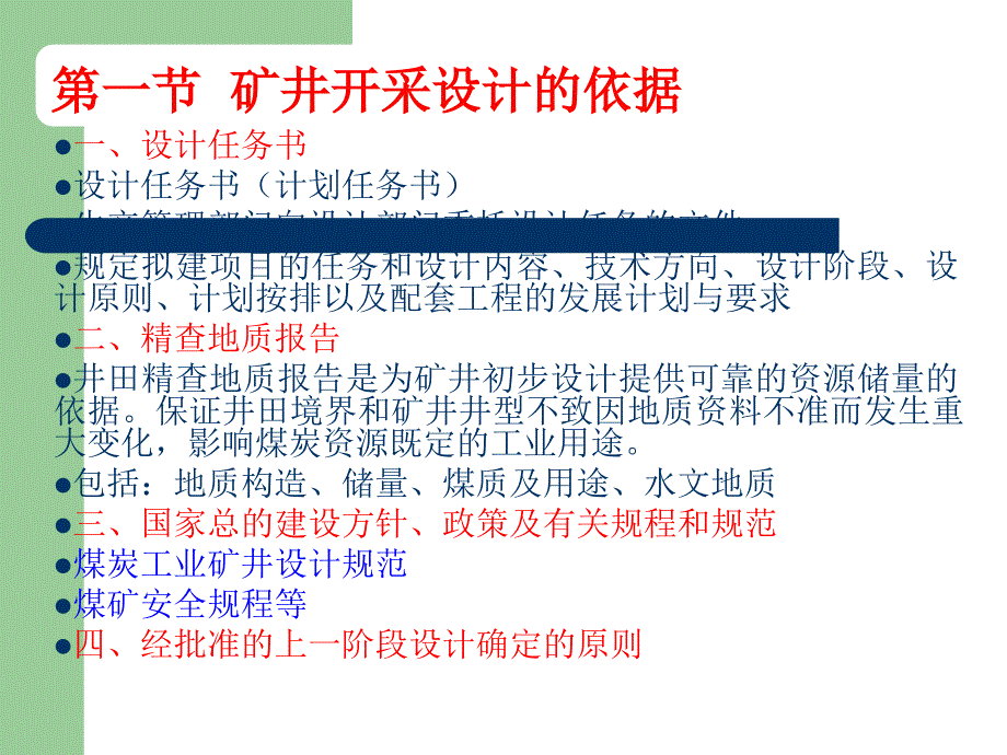 煤矿开采学课件第三篇井田开拓及矿井开采设计第二十一章矿井开采设计_第2页