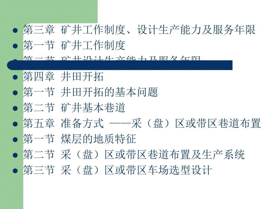 煤矿开采学课件第三篇井田开拓及矿井开采设计第二十一章矿井开采设计_第5页