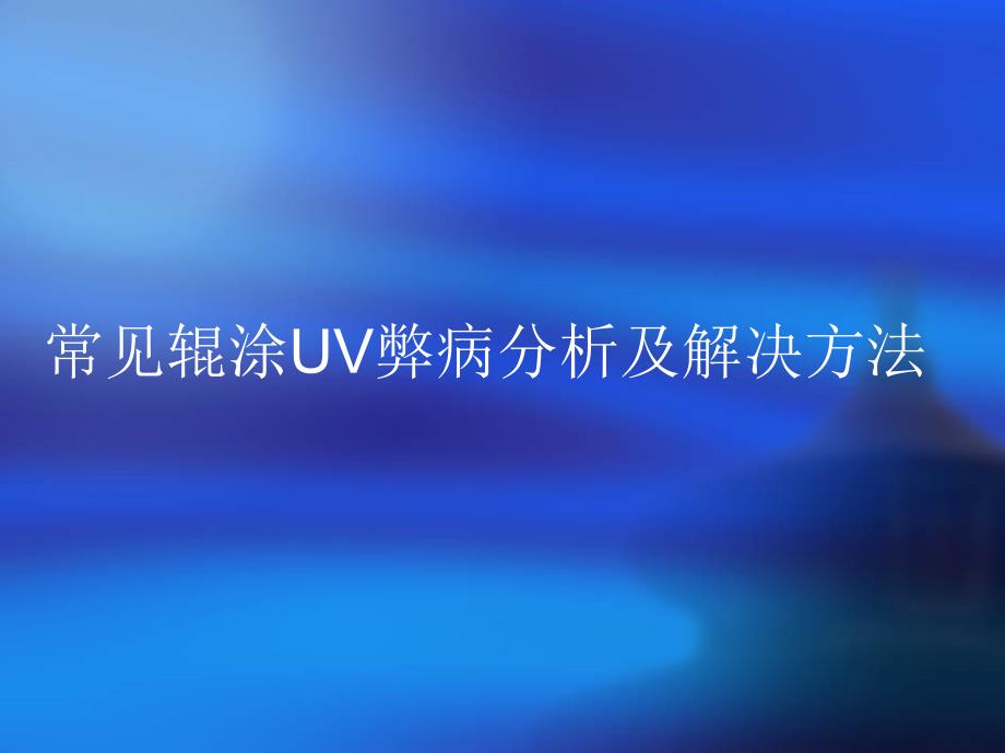 辊涂UV油漆常见缺陷及处理方法_第1页