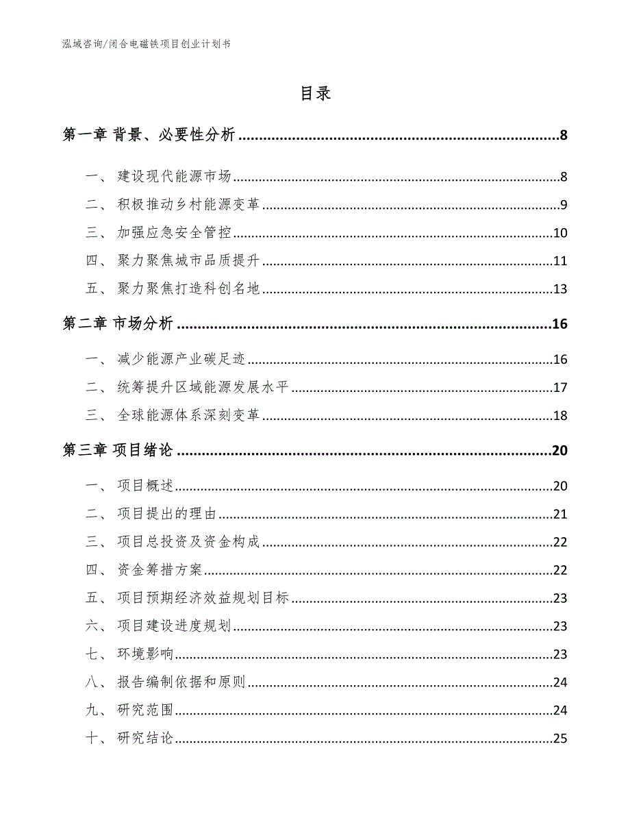 闭合电磁铁项目创业计划书（参考范文）_第2页