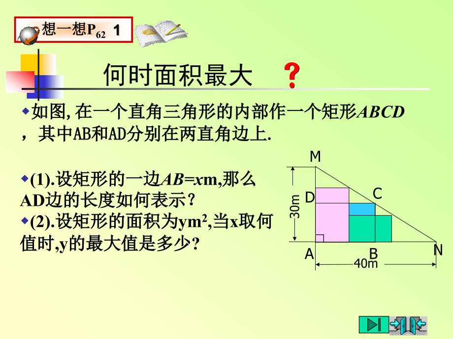 27最大面积是多少1二次函数的应用_第2页