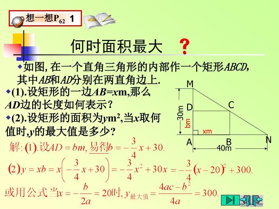 27最大面积是多少1二次函数的应用_第3页