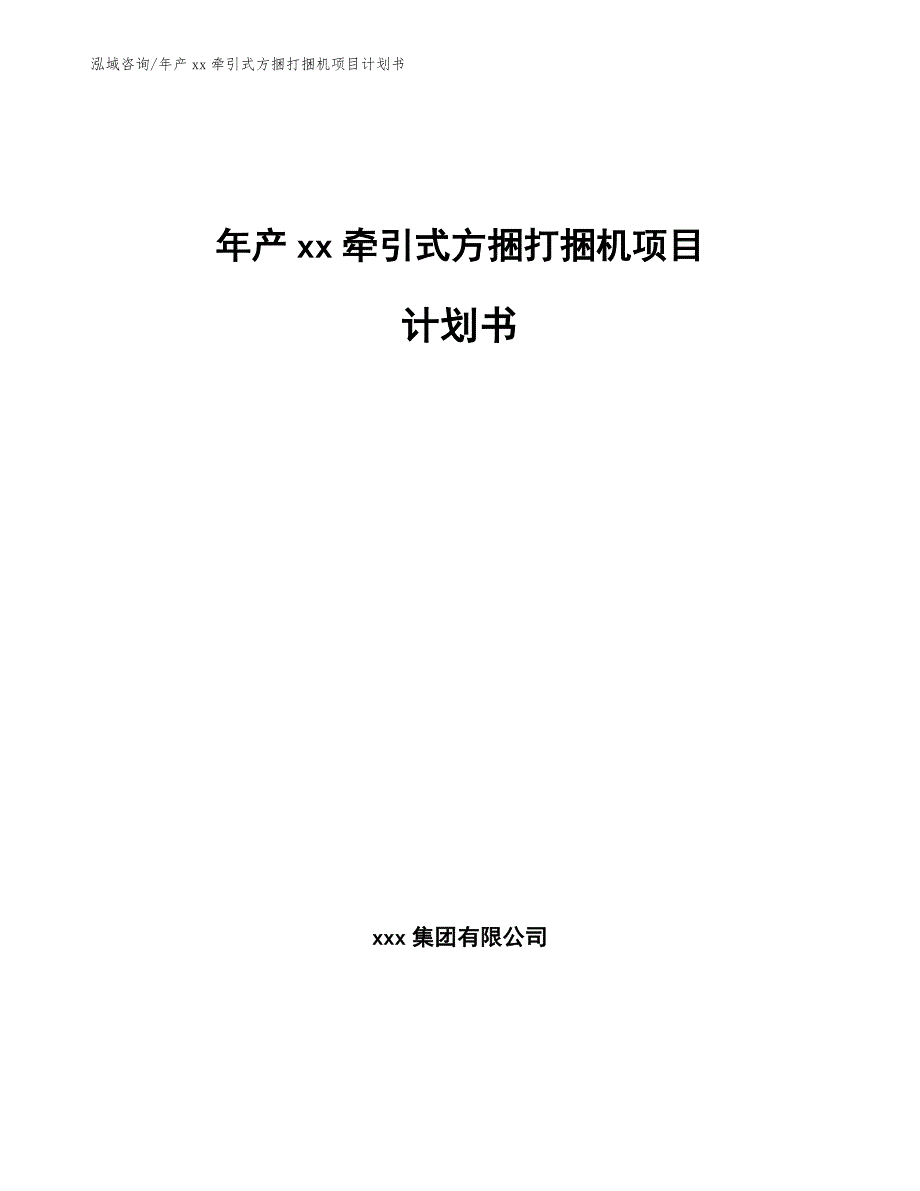 年产xx牵引式方捆打捆机项目计划书（模板参考）_第1页