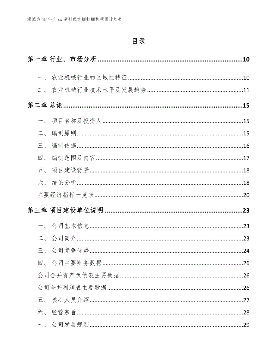 年产xx牵引式方捆打捆机项目计划书（模板参考）_第4页