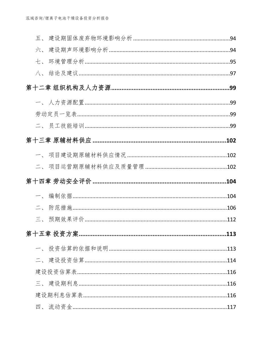 锂离子电池干燥设备投资分析报告（模板）_第5页