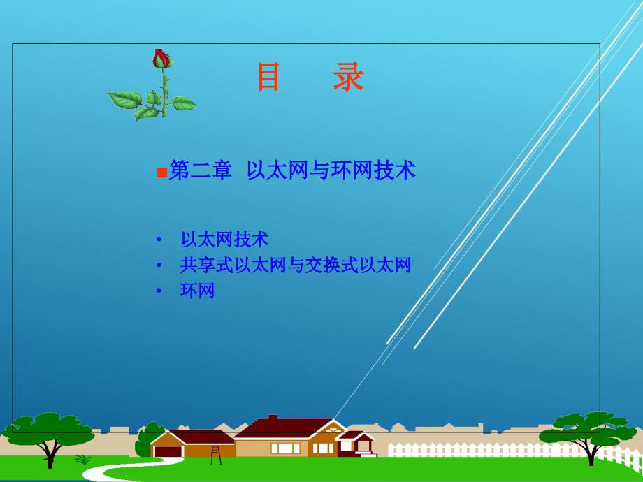 局域网组建与管理第二章以太网与环网技术课件_第2页