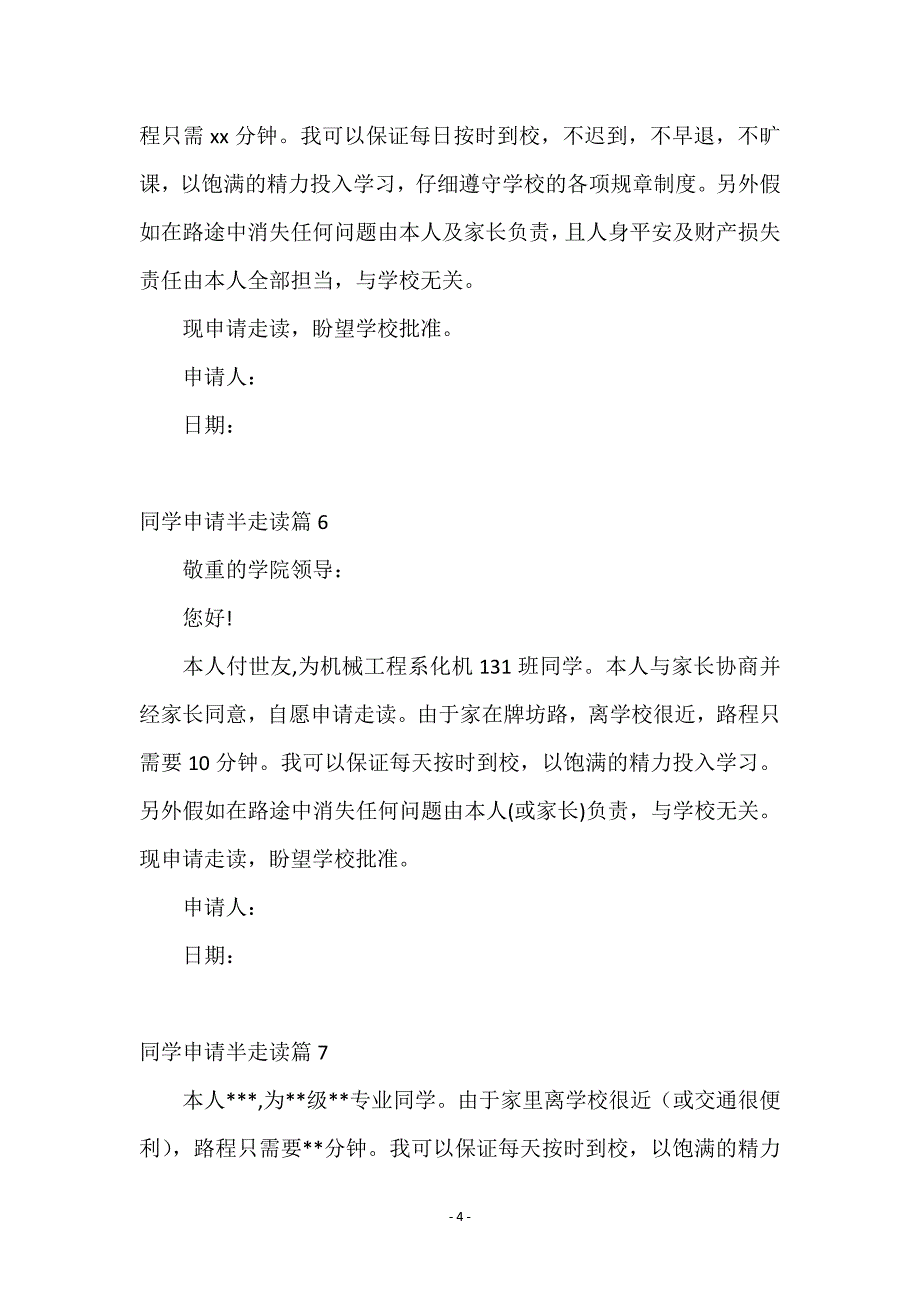 同学申请半走读8篇_第4页