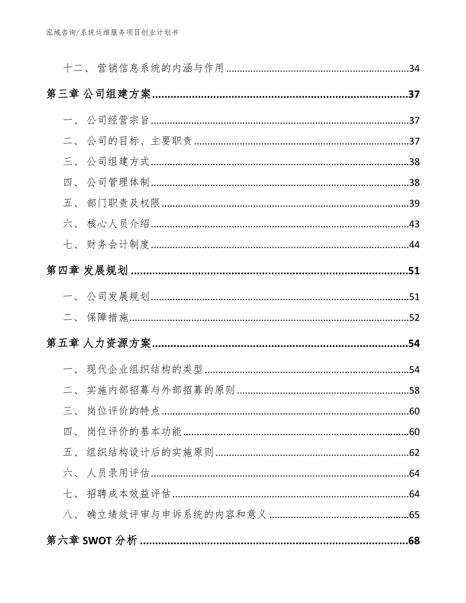 系统运维服务项目创业计划书（范文模板）_第4页