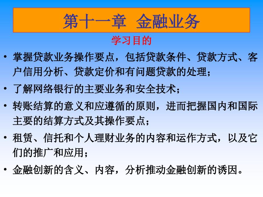 财政与金融课件第五章金融业务_第1页