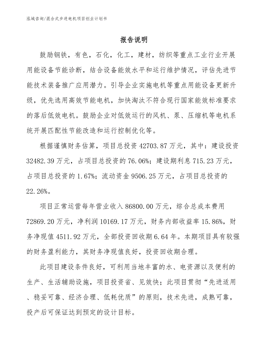 混合式步进电机项目创业计划书（范文模板）_第1页