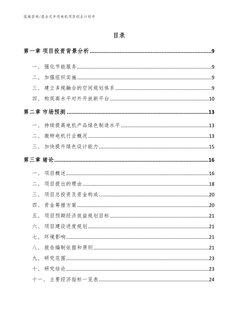 混合式步进电机项目创业计划书（范文模板）_第3页