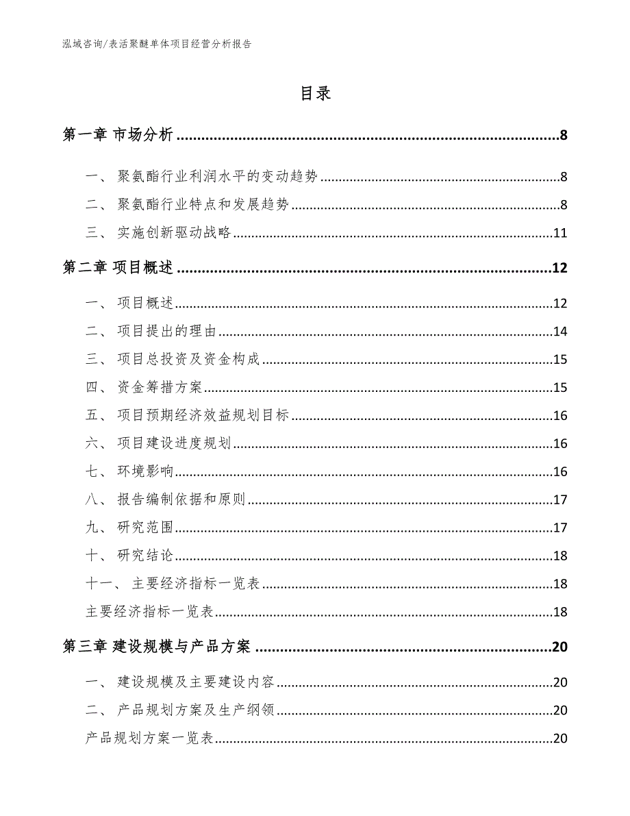 表活聚醚单体项目经营分析报告参考范文_第1页