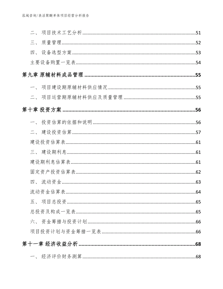 表活聚醚单体项目经营分析报告参考范文_第3页