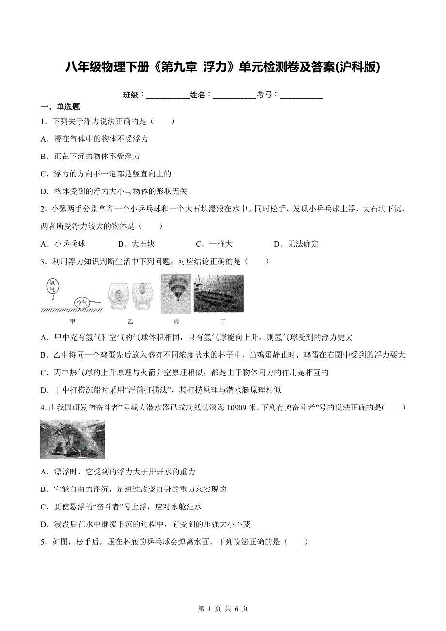 八年级物理下册《第九章 浮力》单元检测卷及答案(沪科版)_第1页