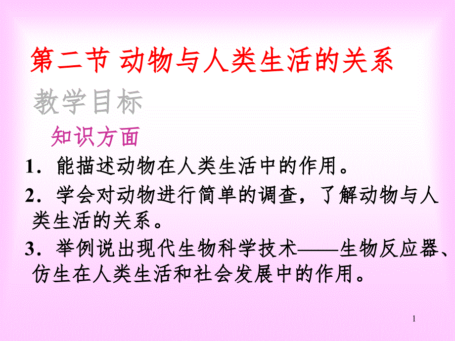 动物与人类的关系PPT课件_第1页