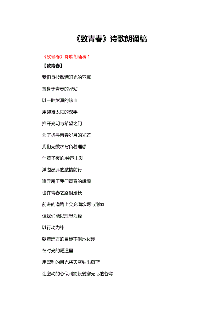 《致青春》诗歌朗诵稿多篇_第1页