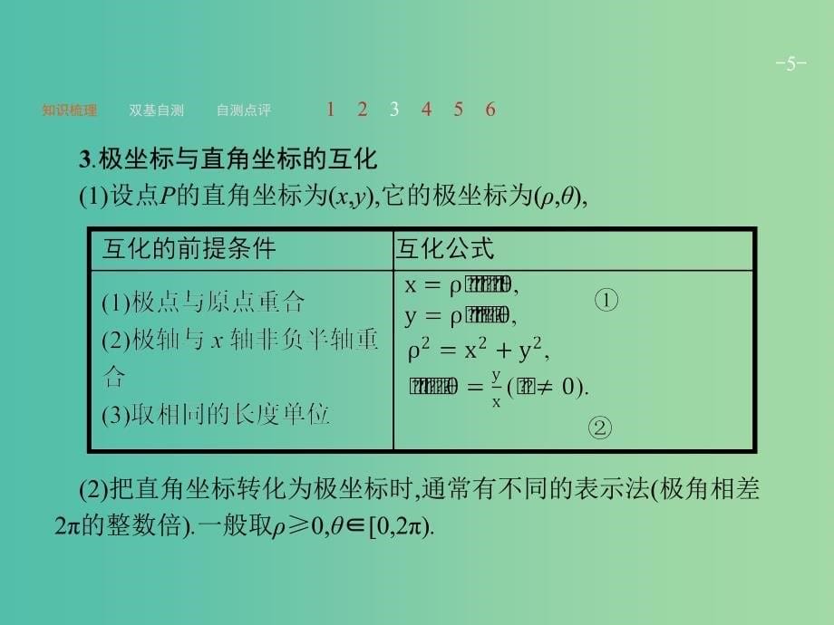 高考数学一轮复习鸭部分坐标系与参数方程课件文新人教A版.ppt_第5页