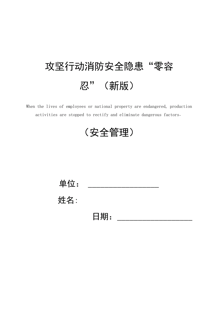 攻坚行动消防安全隐患“零容忍”_第1页