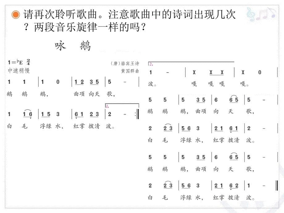 一年级下册音乐课件咏鹅 2人教新课标版_第5页