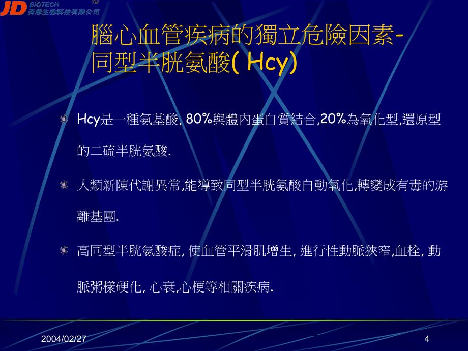 Homocysteine同型半胱氨酸与心血管病2_第4页