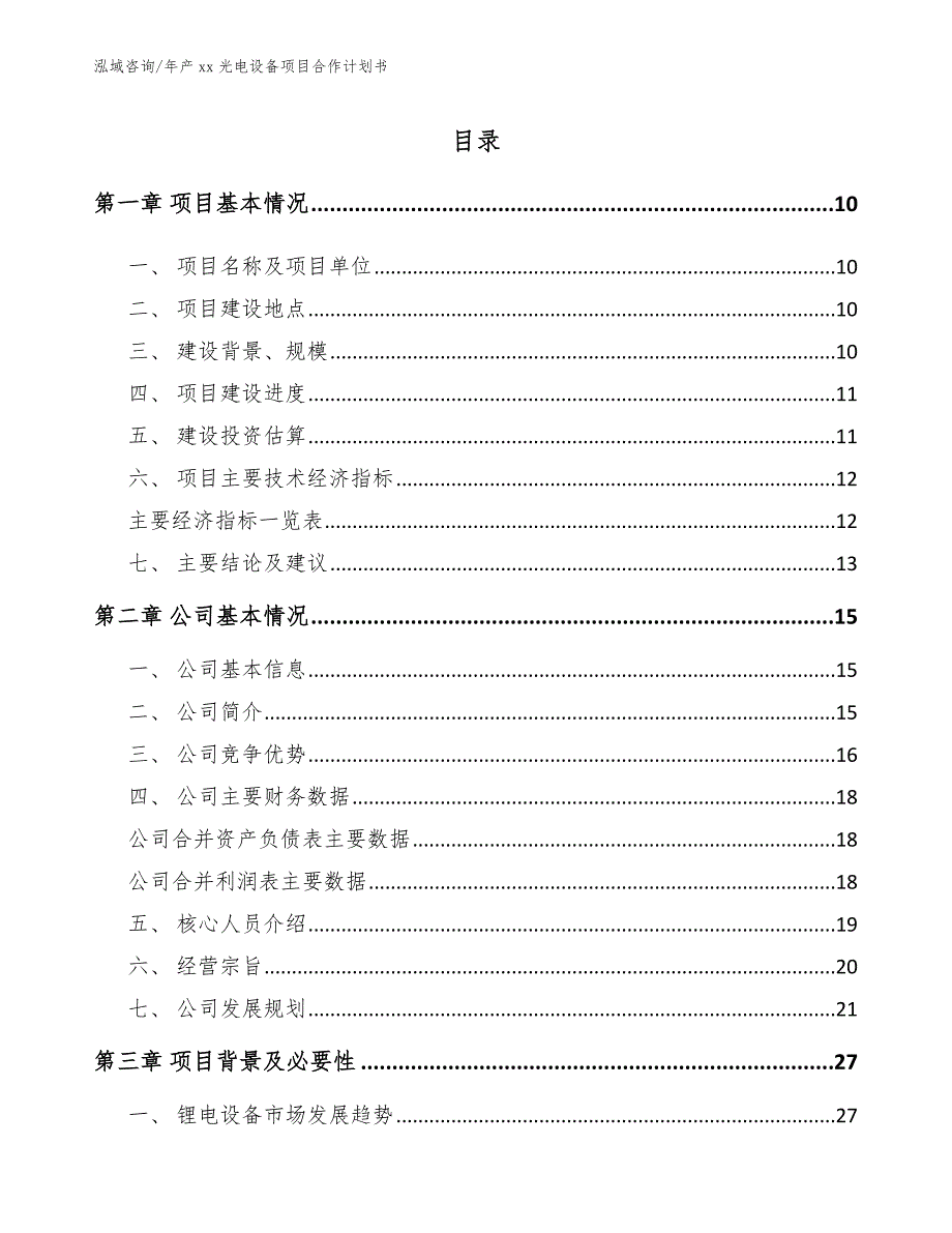 年产xx光电设备项目合作计划书【参考范文】_第4页