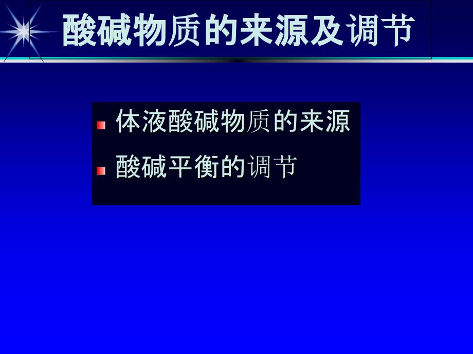 徐州医学院酸碱失衡课件_第4页