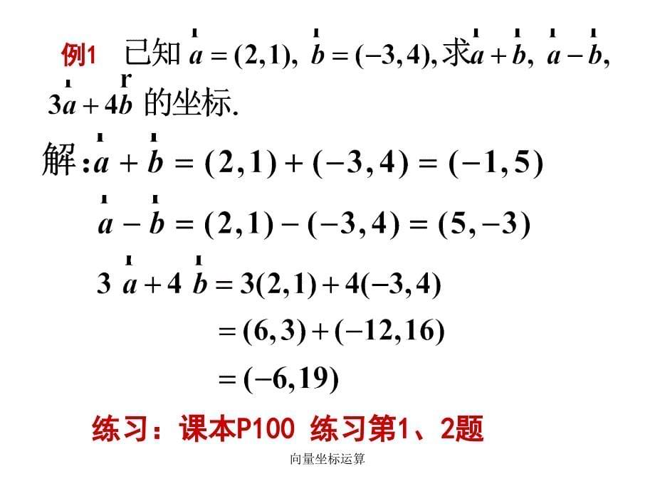 向量坐标运算课件_第5页