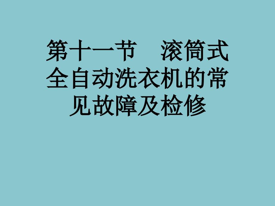 滚筒式全自动洗衣机的常见故障及检修_第1页