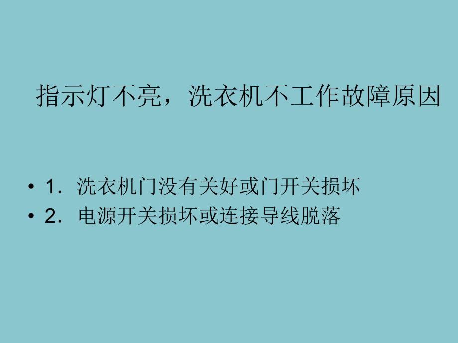 滚筒式全自动洗衣机的常见故障及检修_第2页