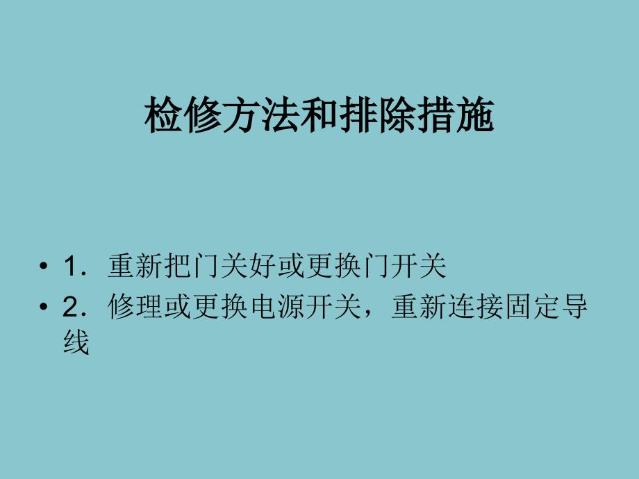 滚筒式全自动洗衣机的常见故障及检修_第3页