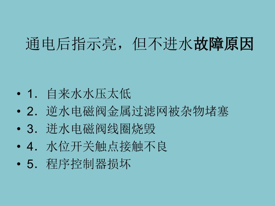 滚筒式全自动洗衣机的常见故障及检修_第4页