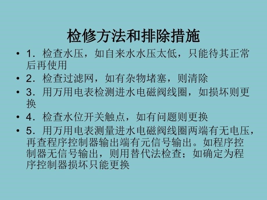 滚筒式全自动洗衣机的常见故障及检修_第5页