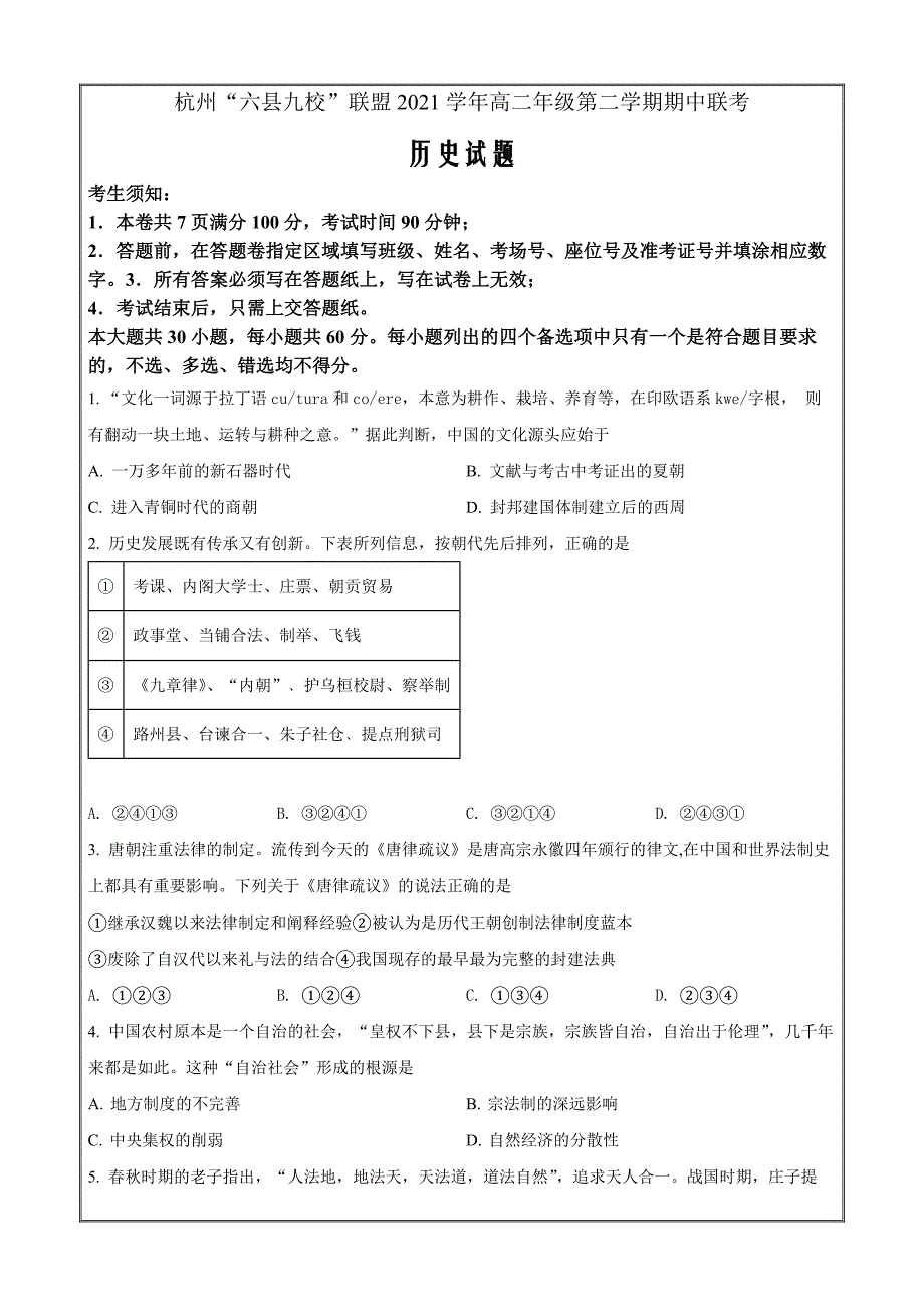 浙江省杭州市六县九校联盟2021-2022学年高二下学期期中联考历史Word版无答案_第1页