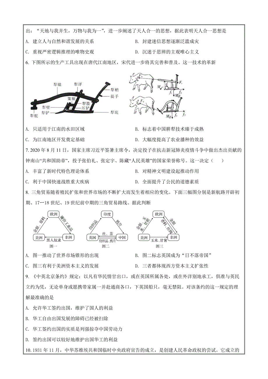 浙江省杭州市六县九校联盟2021-2022学年高二下学期期中联考历史Word版无答案_第2页