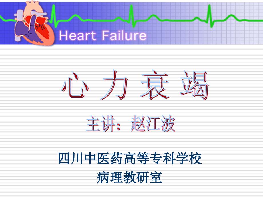 病理生理学课件心力衰竭.ppt_第1页