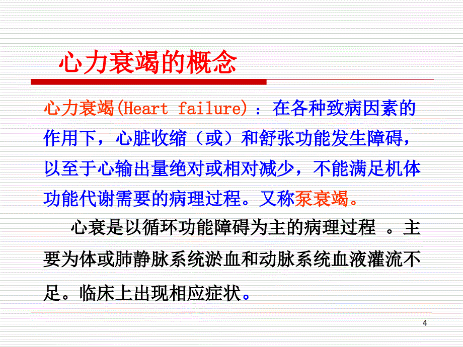 病理生理学课件心力衰竭.ppt_第4页