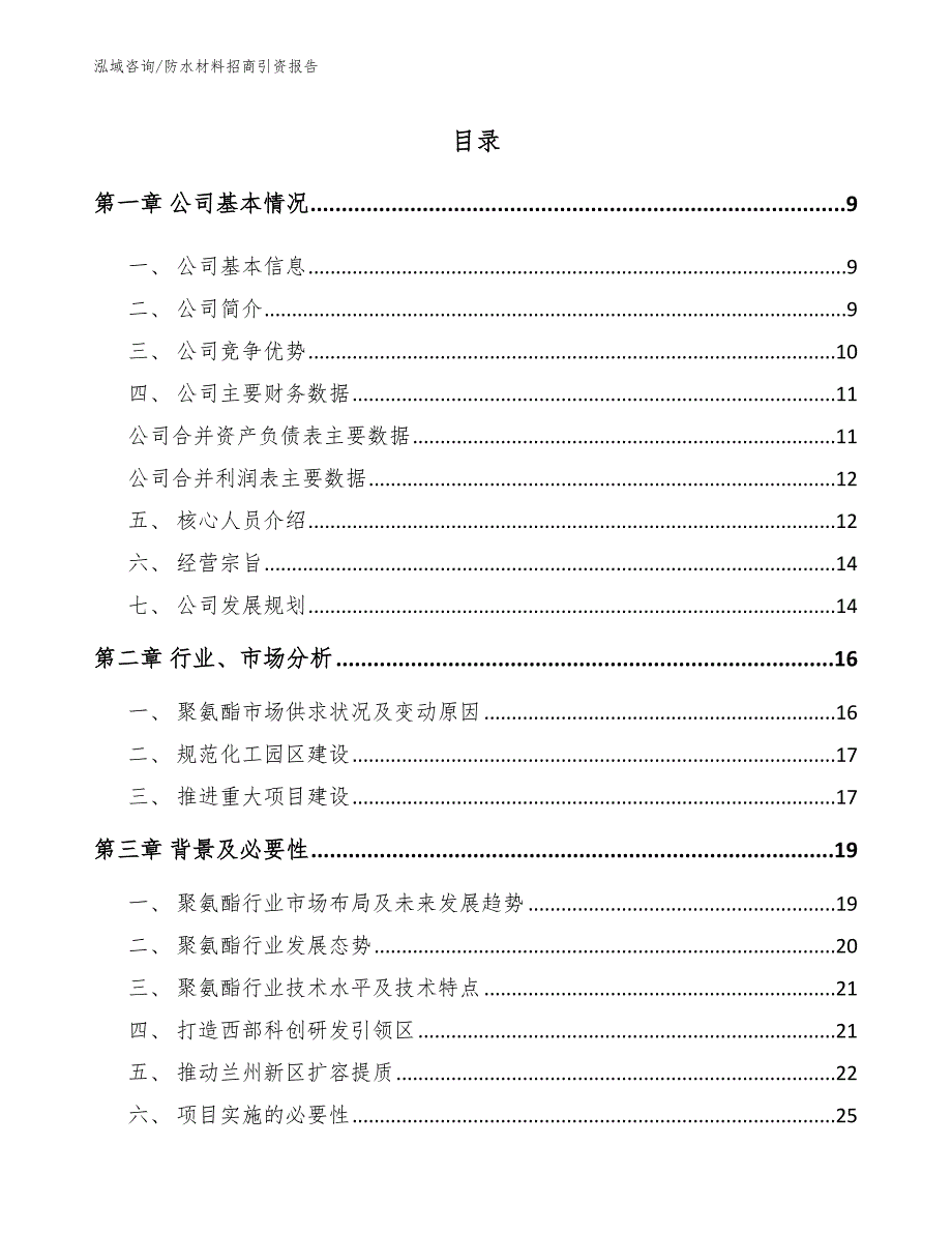 防水材料招商引资报告【范文模板】_第1页