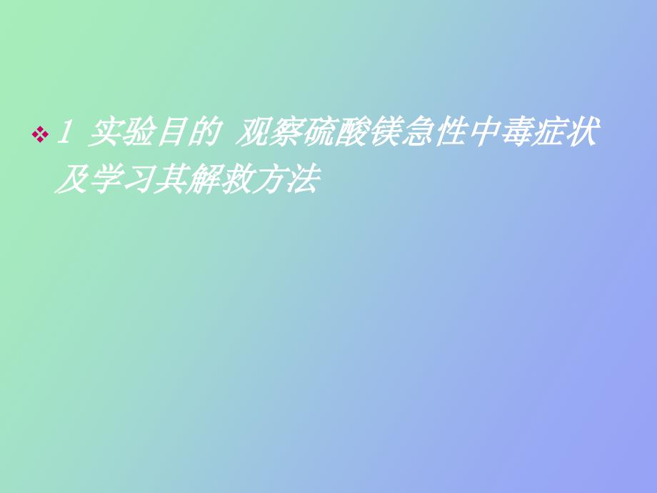 硫酸镁急性中毒及解救_第2页