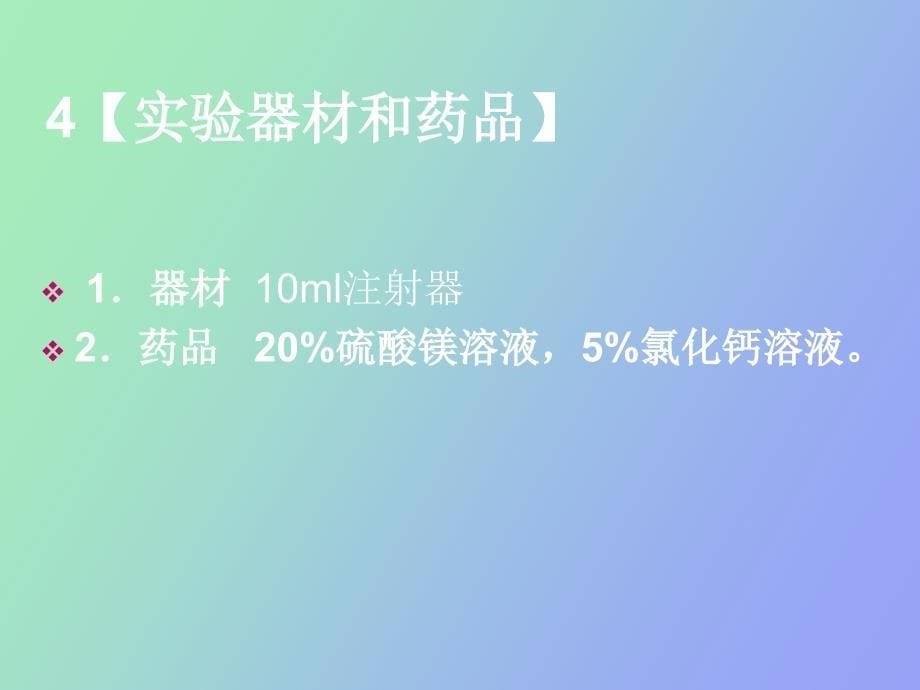 硫酸镁急性中毒及解救_第5页