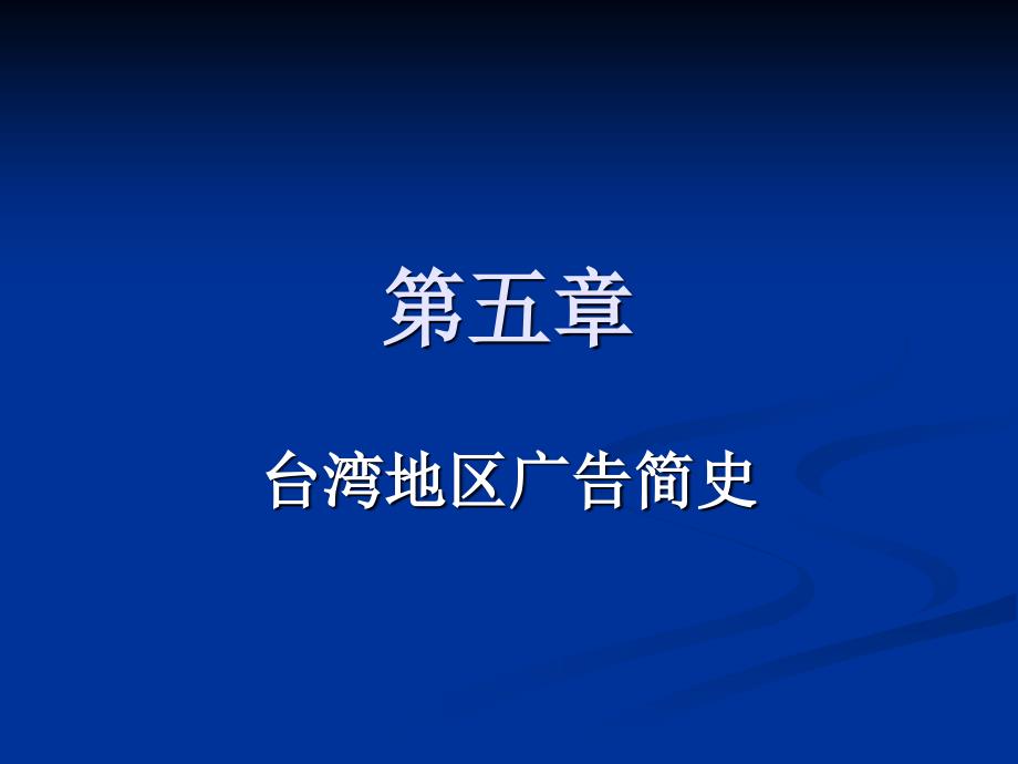 台湾地区广告简史_第1页