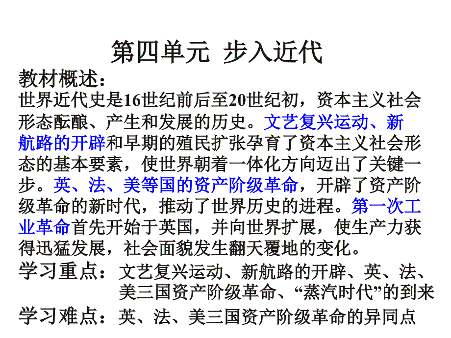 人教版九年级历史上册第四单元步入近代复习课件_第1页