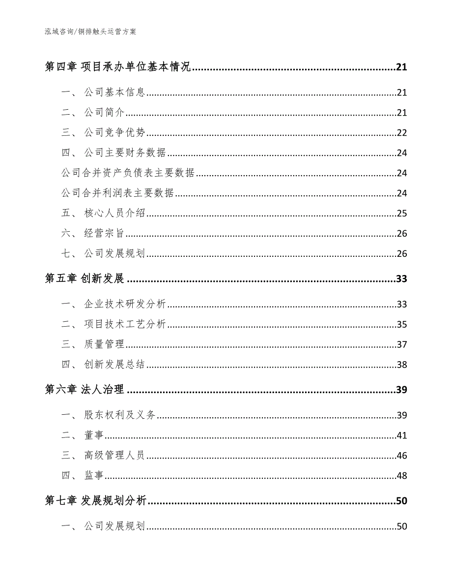 铜排触头运营方案_第4页