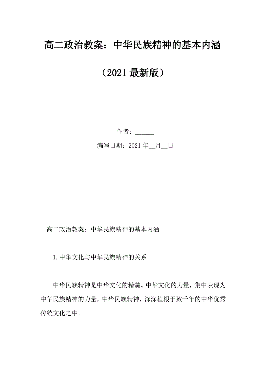 高二政治教案：中华民族精神的基本内涵(Word版)_第1页