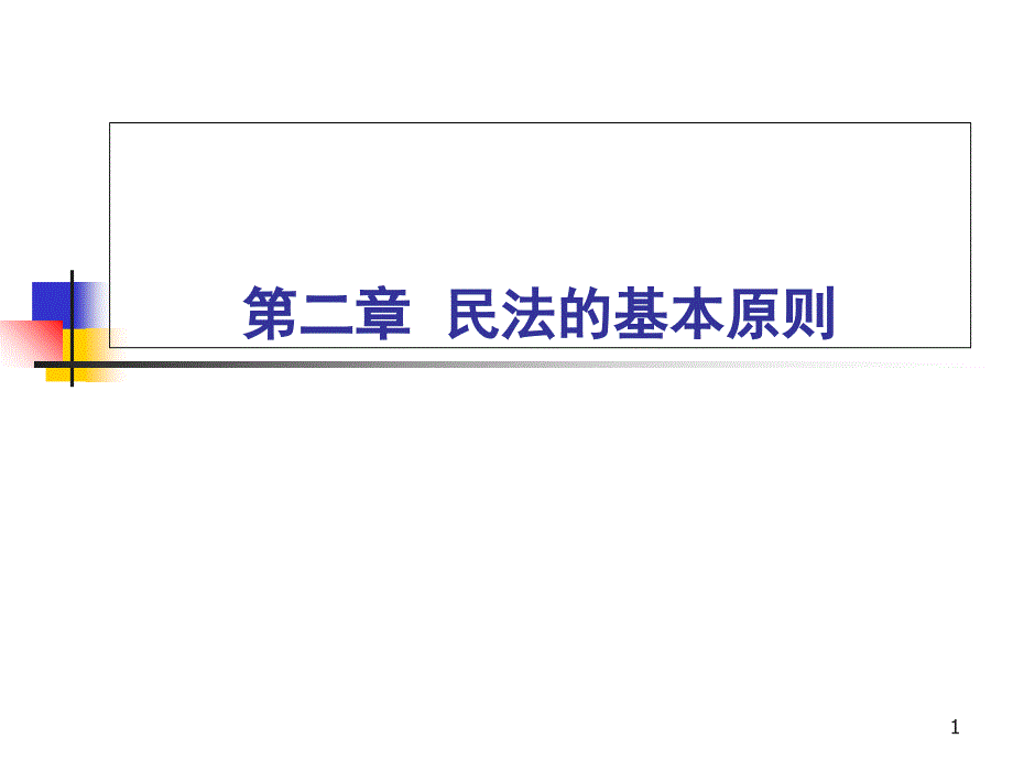 第二讲民法的基本原则葛旭20130903_第1页