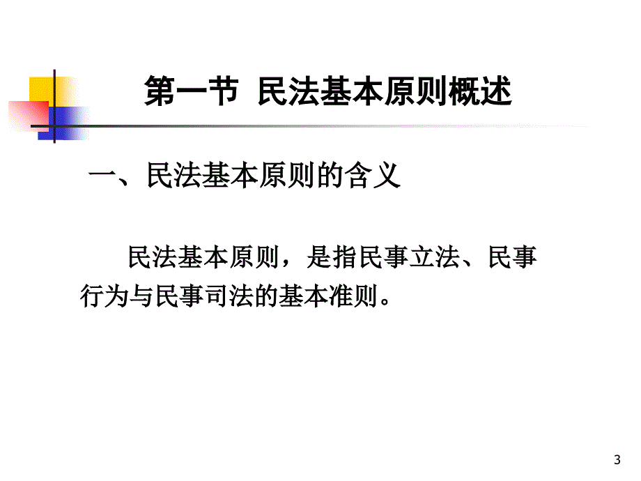 第二讲民法的基本原则葛旭20130903_第3页